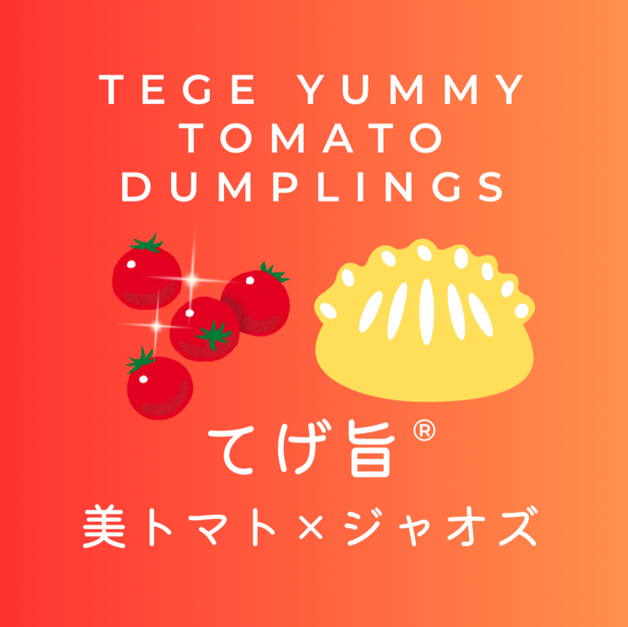 てげ旨 美トマト×ジャオズのパッケージラベル